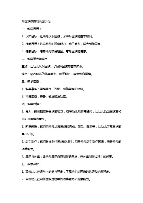 升国旗教案幼儿园小班