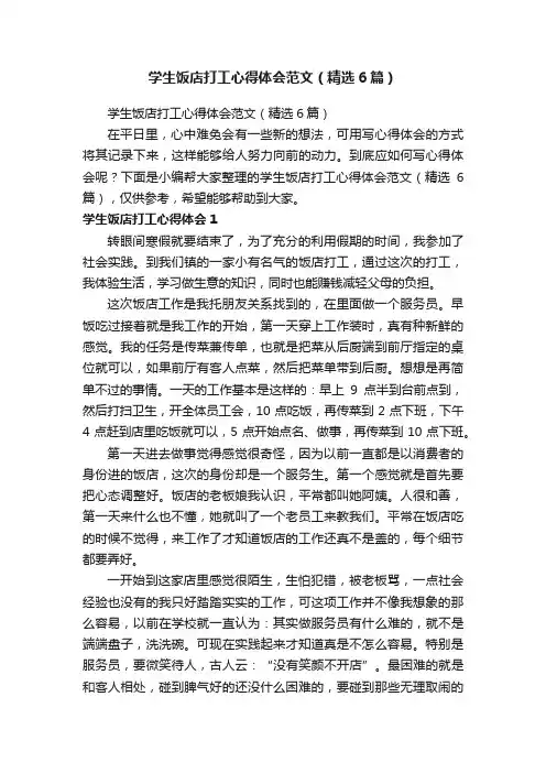 学生饭店打工心得体会范文（精选6篇）
