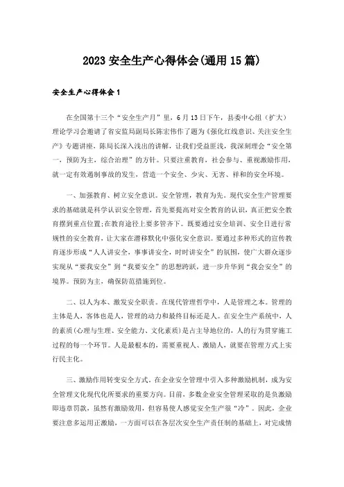 2023安全生产心得体会(通用15篇)
