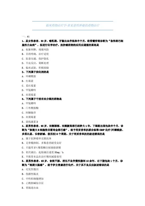 药师考试-临床药物治疗学-常见恶性肿瘤的药物治疗-试题与解析