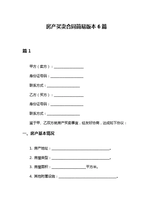 房产买卖合同简易版本6篇