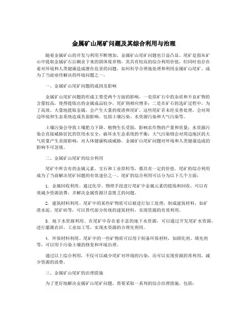 金属矿山尾矿问题及其综合利用与治理