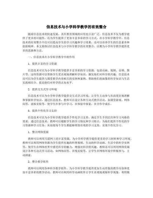 信息技术与小学科学教学的有效整合