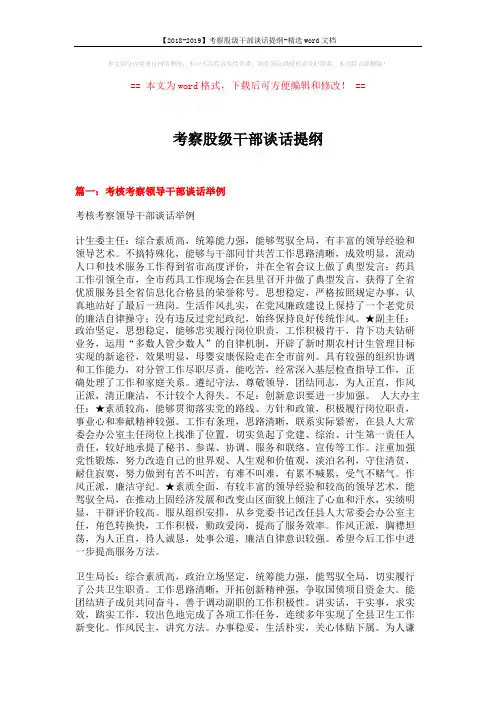 【2018-2019】考察股级干部谈话提纲-精选word文档 (8页)