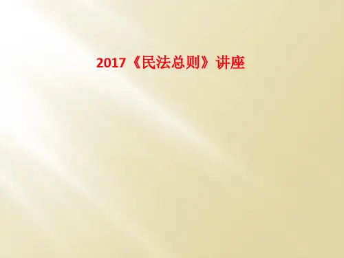 2017《民法总则》讲座
