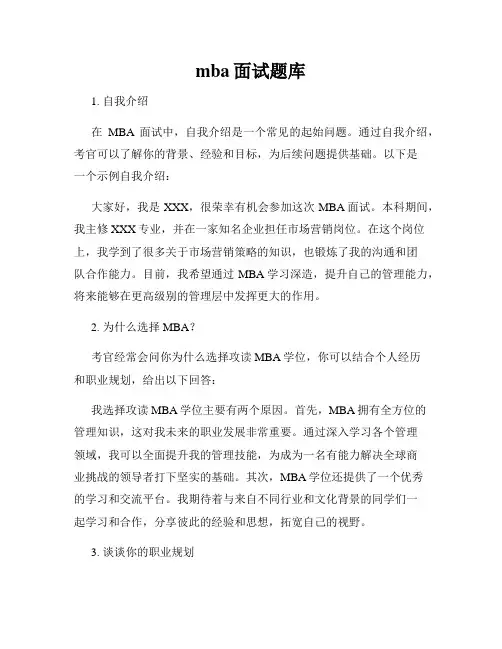 mba面试题库