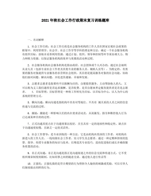 2021年秋社会工作行政期末复习训练题库