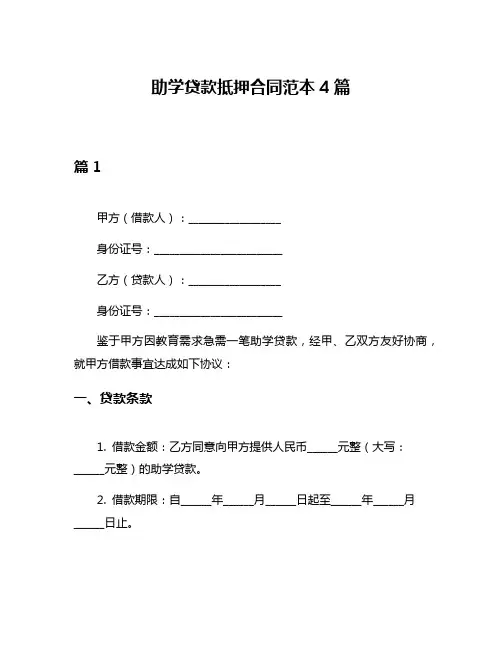 助学贷款抵押合同范本4篇
