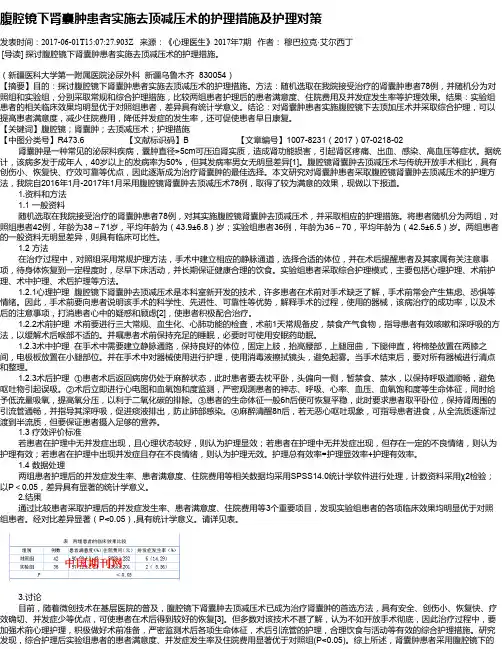 腹腔镜下肾囊肿患者实施去顶减压术的护理措施及护理对策