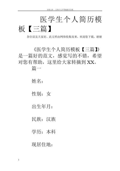 医学生个人简历模板【三篇】