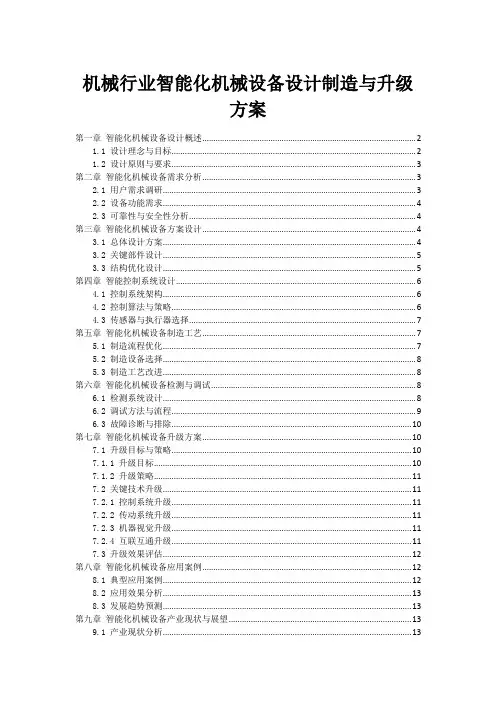 机械行业智能化机械设备设计制造与升级方案