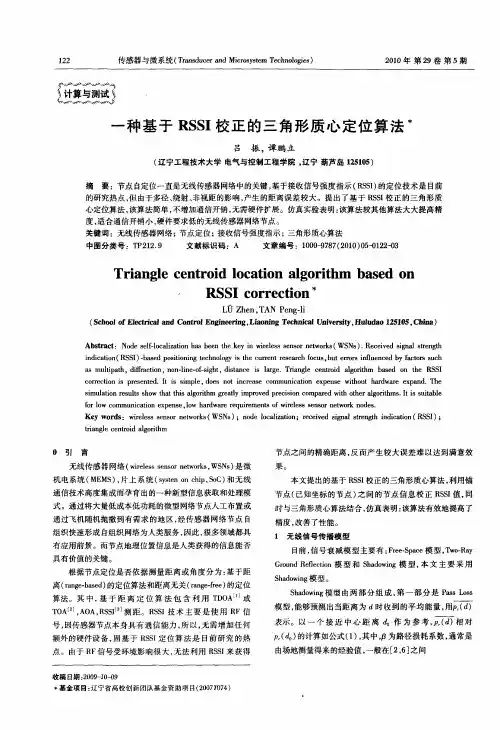 一种基于RSSI校正的三角形质心定位算法