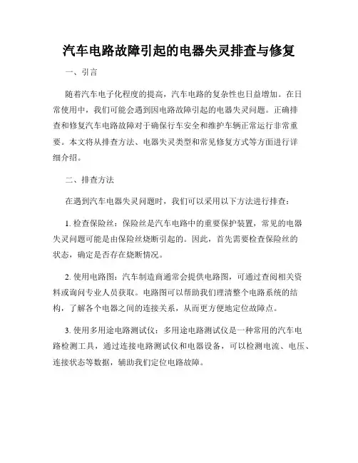 汽车电路故障引起的电器失灵排查与修复
