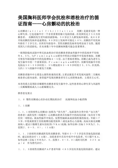 美国胸科医师学会抗栓和溶栓治疗的循证指南——心房颤动的抗栓治