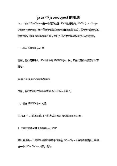 java中jsonobject的用法