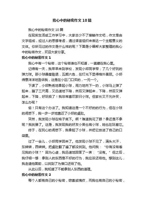 我心中的秘密作文10篇