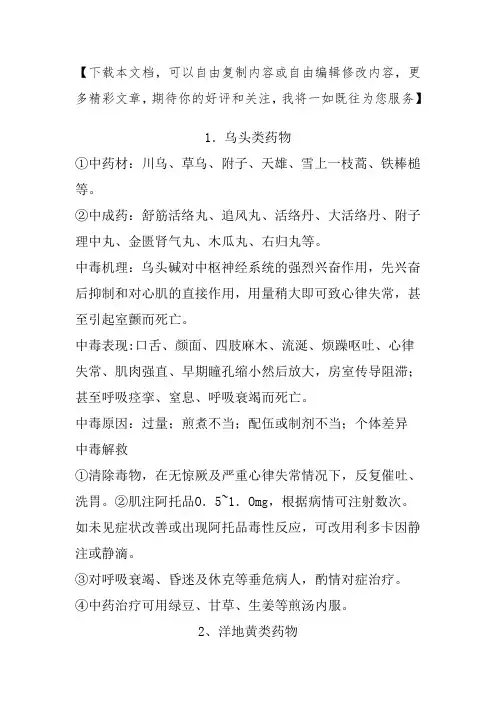 常见毒性中药中毒症状及救治