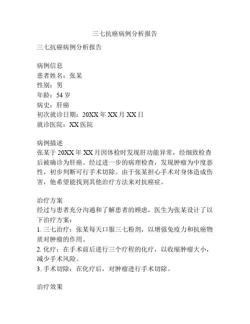 三七抗癌病例分析报告
