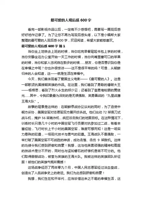 最可爱的人观后感600字（精选5篇）