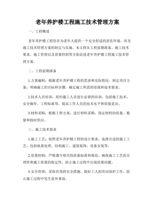 老年养护楼工程施工技术管理方案