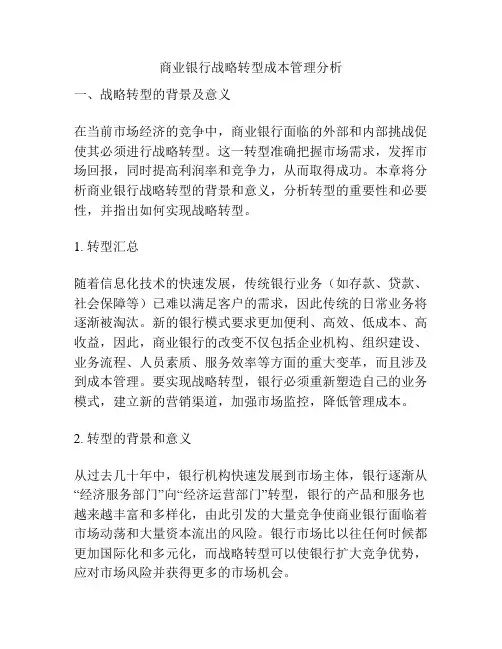 商业银行战略转型成本管理分析
