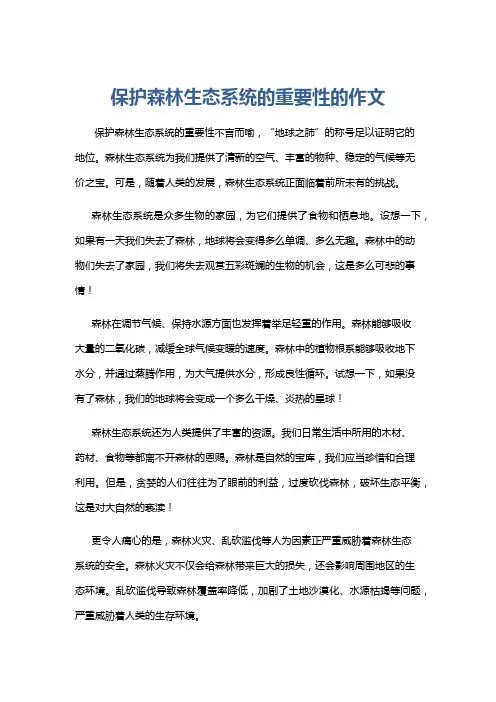 保护森林生态系统的重要性的作文