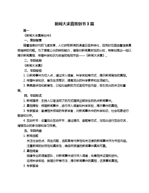 新闻大求真策划书3篇