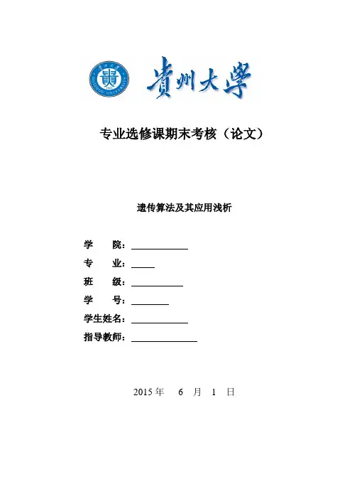遗传算法及其应用浅析论文_本科论文