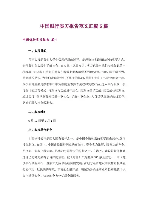 中国银行实习报告范文汇编6篇
