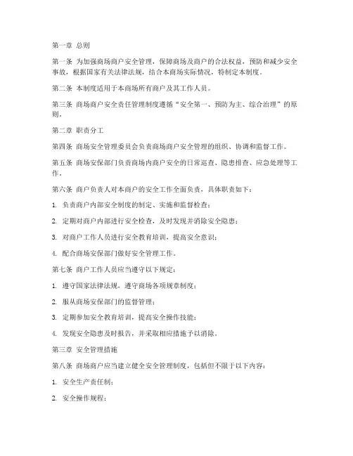 商场商户安全责任管理制度