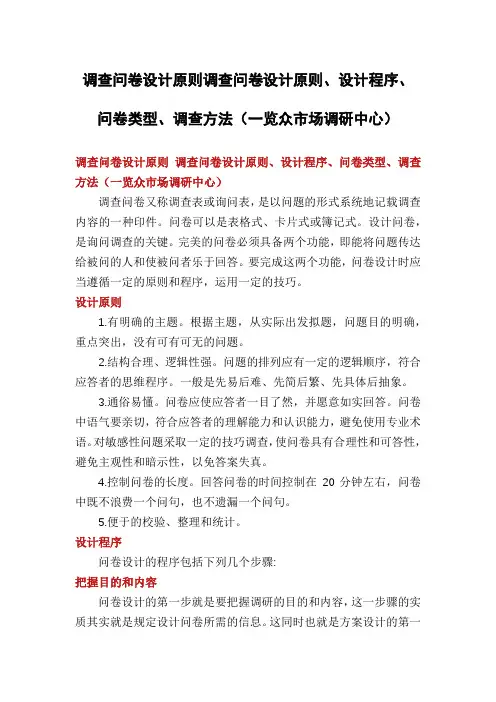 调查问卷设计原则调查问卷设计原则、设计程序、问卷类型、调查方法(一览众市场调研中心)