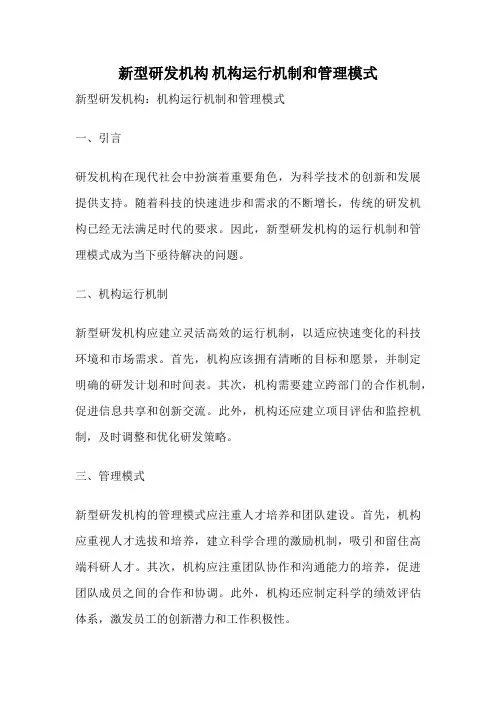 新型研发机构 机构运行机制和管理模式