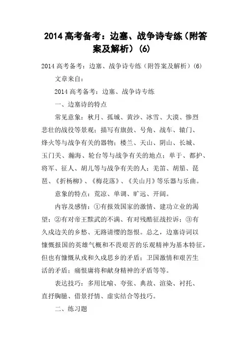 2014高考备考边塞、战争诗专练附答案及解析