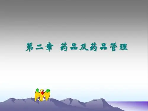 第二章 药品及药品管理