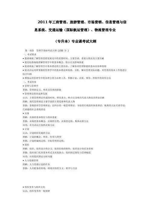 2011年工商管理、旅游管理、市场营销、交通运输、信息管理与信息系统、物流管理(专升本)专业课考试大纲