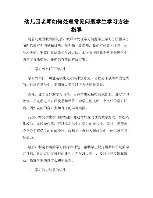 幼儿园老师如何处理常见问题学生学习方法指导