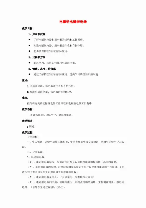 九年级物理全册 第20章 第3节 电磁铁 电磁继电器教案3 (新版)新人教版