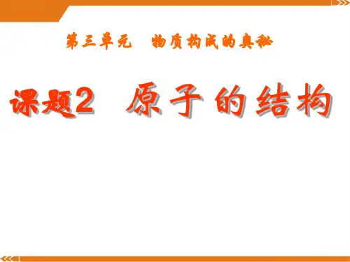 人教版九年级化学上册3.2原子的结构 (1)-优课件