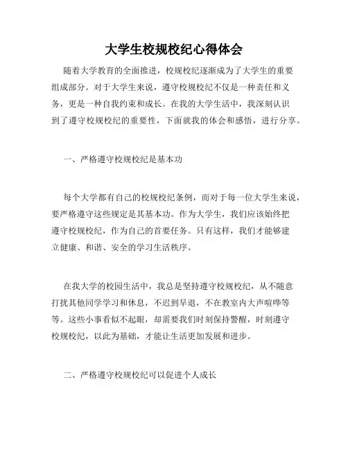 大学生校规校纪心得体会