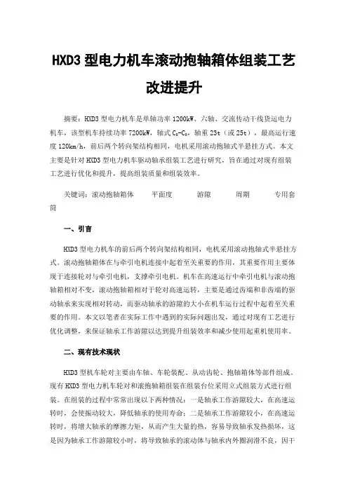 HXD3型电力机车滚动抱轴箱体组装工艺改进提升
