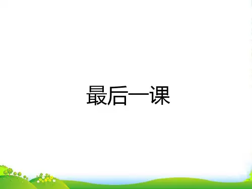 苏教版语文八年级上册第7课《最后一课》课件 (共40张PPT)