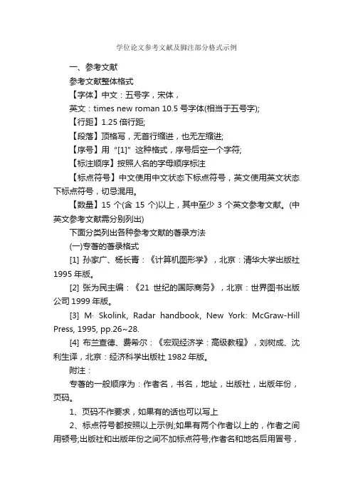 学位论文参考文献及脚注部分格式示例_论文格式_
