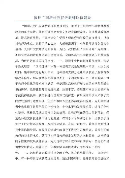 依托“国培计划促进教师队伍建设