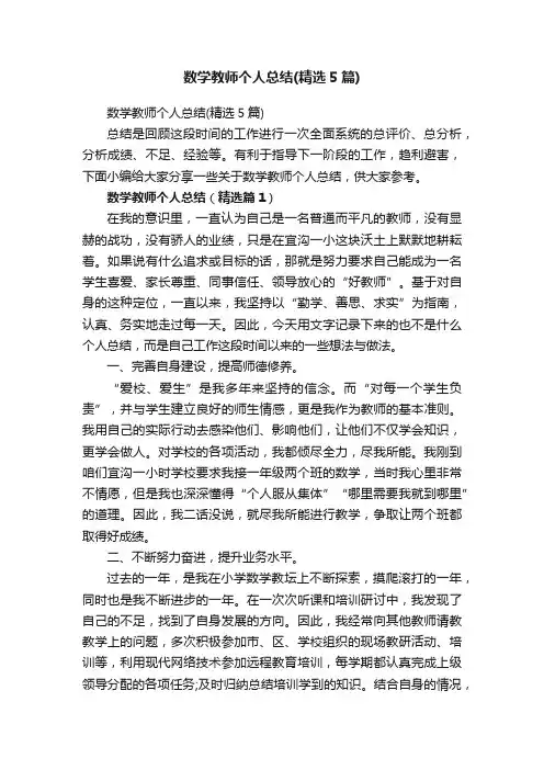 数学教师个人总结（精选5篇）