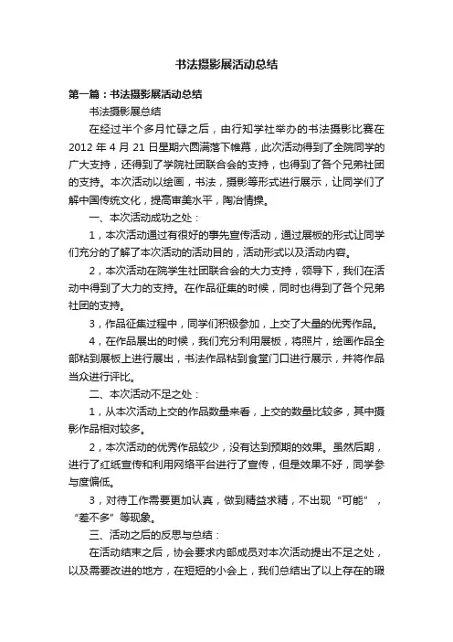 书法摄影展活动总结
