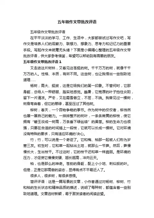 五年级作文带批改评语
