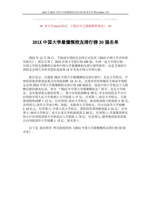 2018年201X中国大学最慷慨校友排行榜20强名单-精选word文档 (1页)
