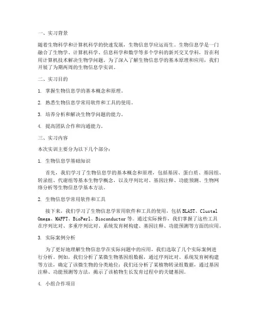 生物信息学实训报告