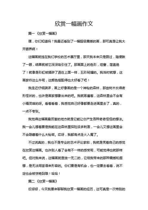 欣赏一幅画作文