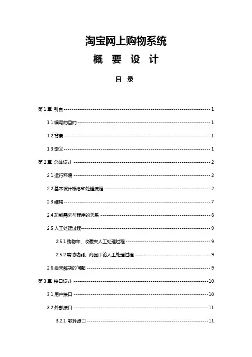 软件工程概要设计文档~~~淘宝为例